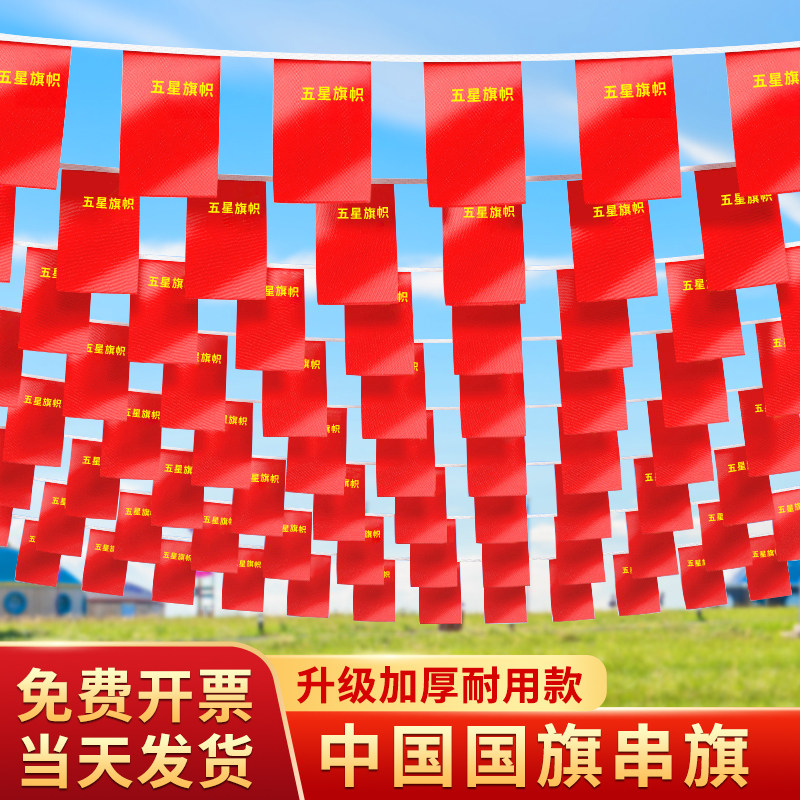 国旗串旗7号8号中国串旗小红旗吊旗国庆装饰店面酒吧门店商场红旗串拉花