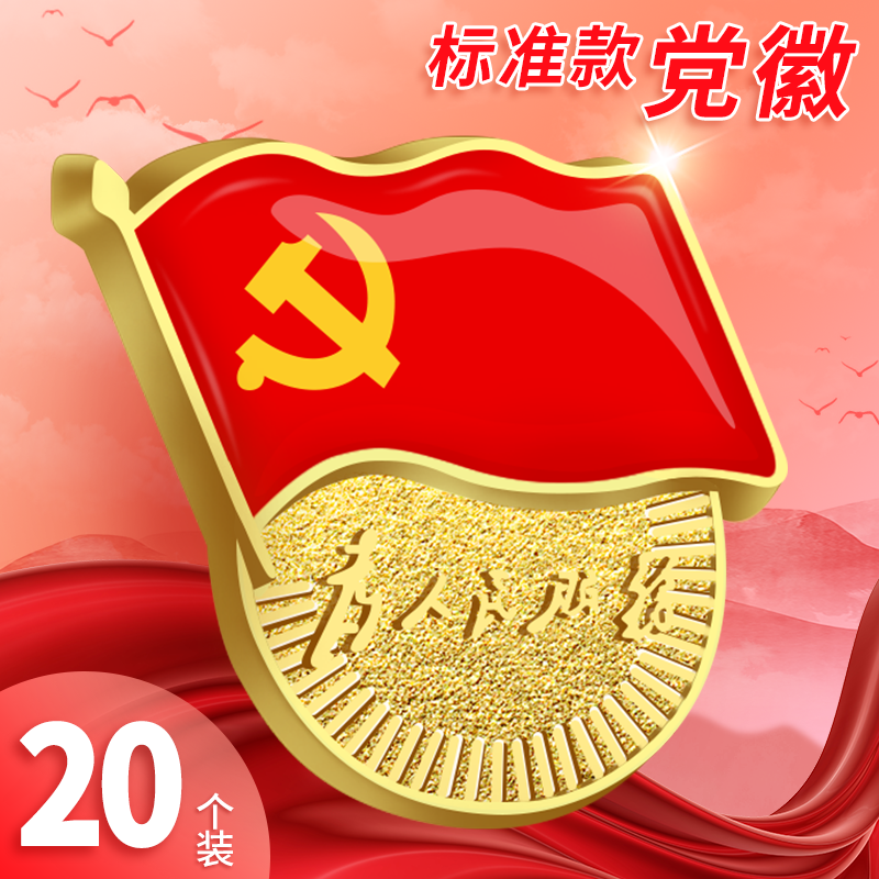 党徽标准型2020年新版为人民服务强磁胸针党章高档磁铁胸章别针式蝴蝶扣党员爱国纪念章徽章吸铁石磁扣胸牌