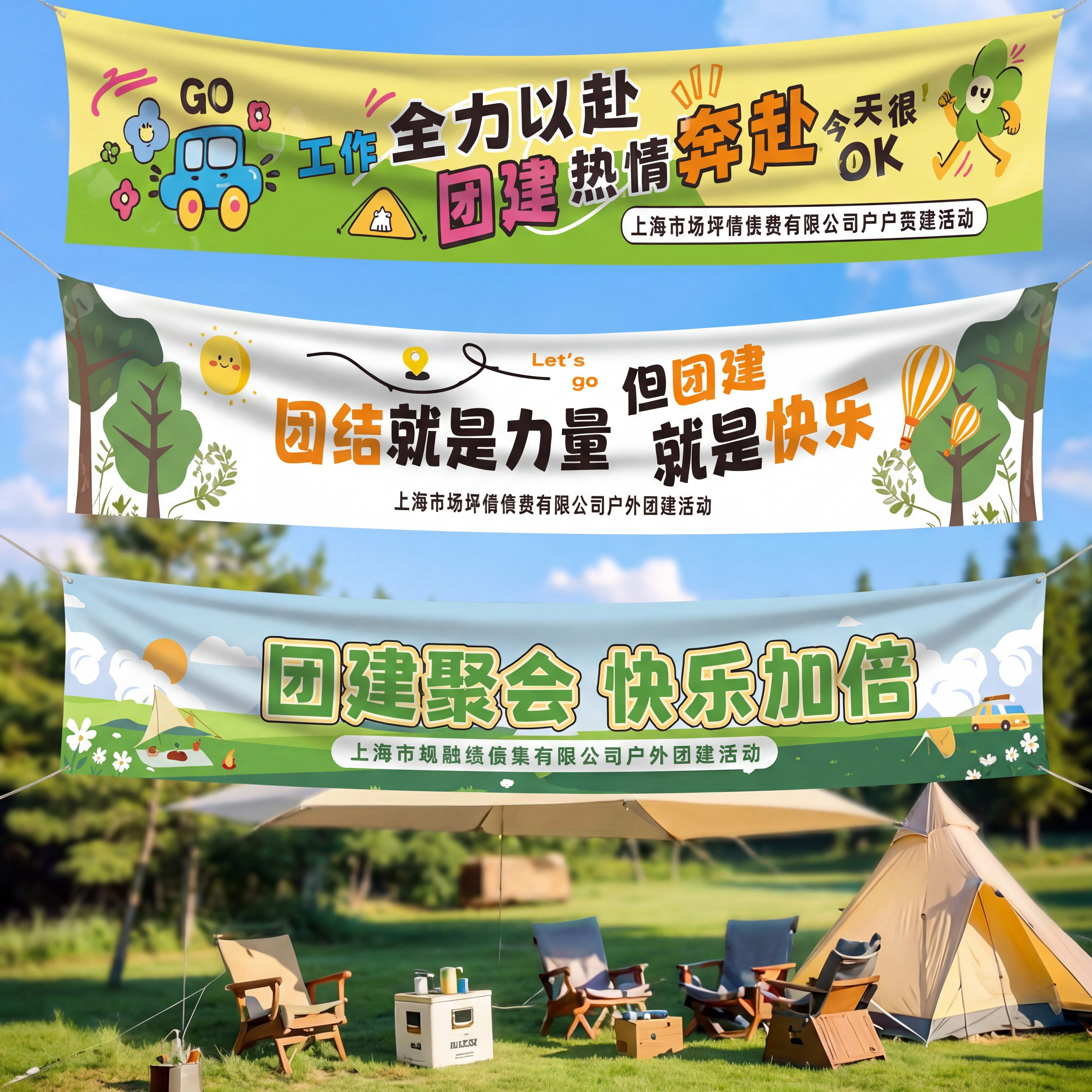 公司团建户外彩色横幅定制图片