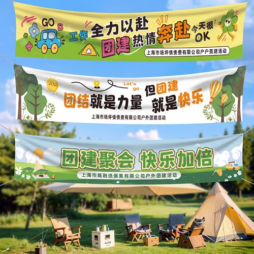 公司团建户外彩色横幅定制