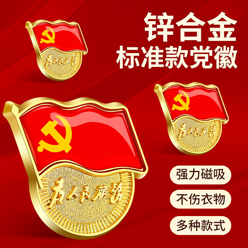 党徽别针磁扣款标准型2022年新版党徽胸针强磁蝴蝶扣款为人民服务党员