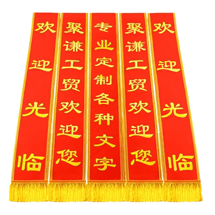 绶带定制礼仪带迎宾带志愿者斜披肩带学生值日授带选美比赛颁奖表彰绶带订制荣誉肩带门迎带开业带生日退休带