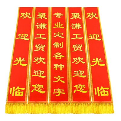 绶带定制迎宾礼仪带颁奖表彰带