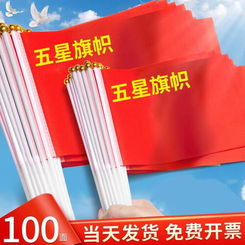 7号8号中国国旗国庆节装饰小红旗手摇旗手持手拿小党旗带杆迷你手挥旗小号五星红旗