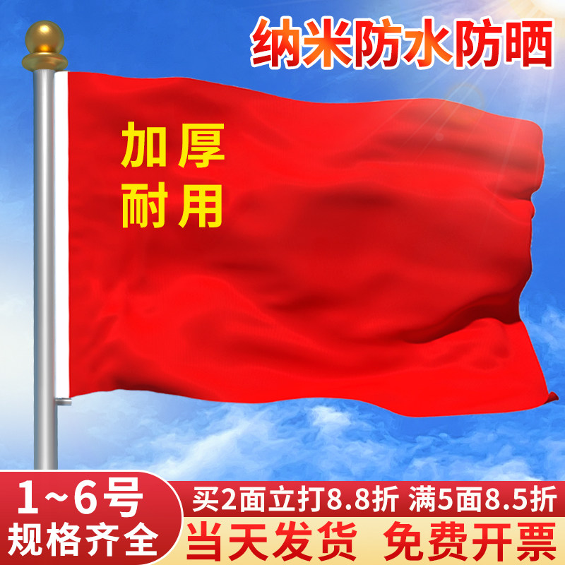加厚国旗五星红旗户外1号2号3号4号5号6号中国国旗大号道具装饰批发旗子定制纳米防水防晒手持带旗杆旗帜定做
