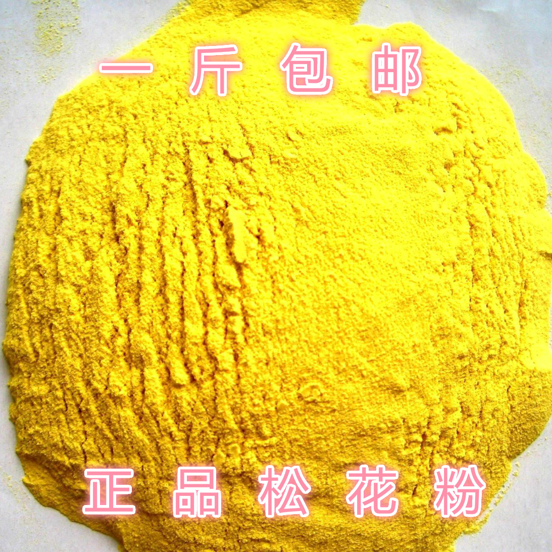 中药材松花粉天纯然破壁松花粉无糖马尾松花粉野生破壁粉500g