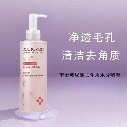 李医生李士玻尿酸去角质水分啫喱250g脸部清洁油脂污垢去厚皮膏