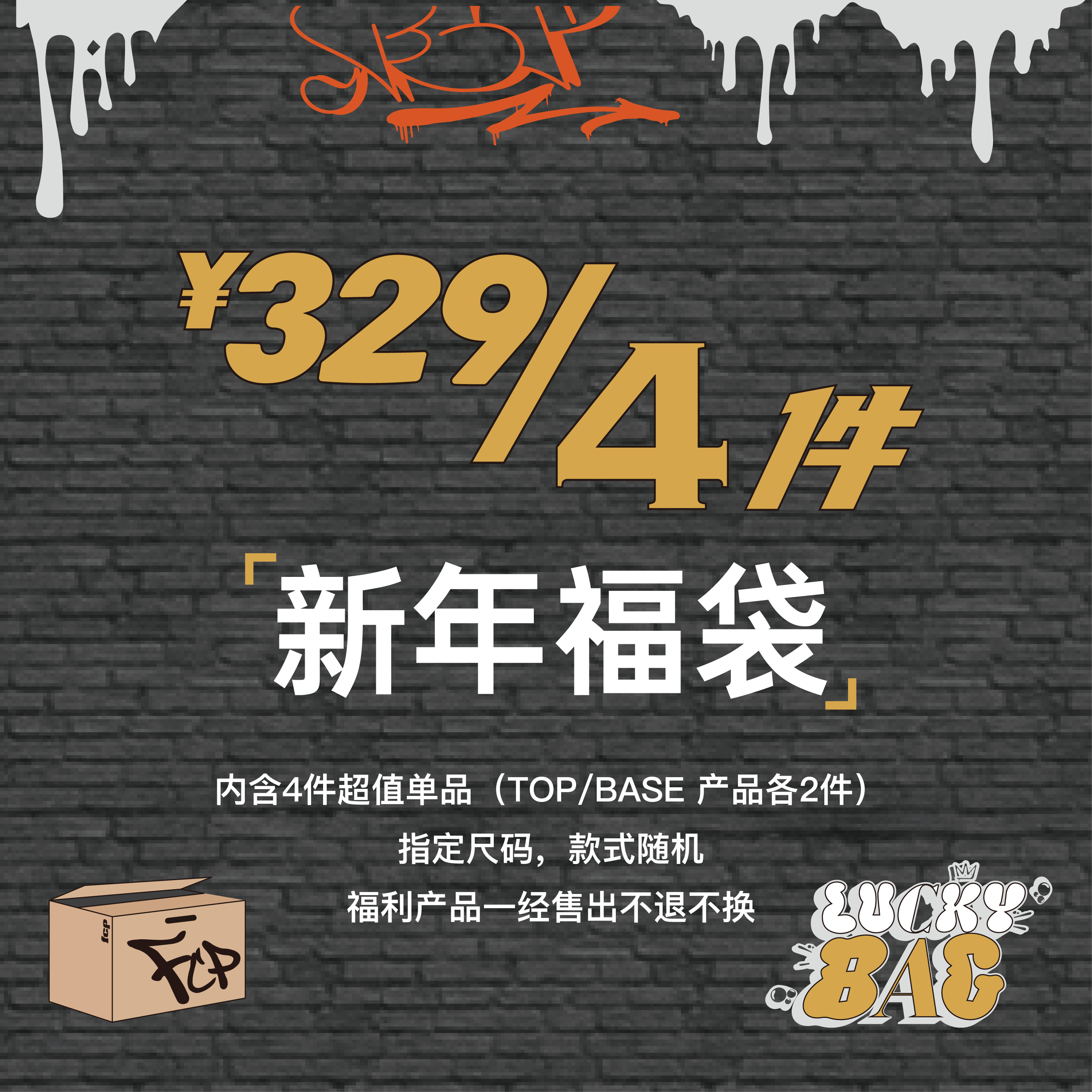 FCPskate. 2026新年福袋 LuckyBag,男装,休闲运动套装,淘宝优惠券,粉丝福利购,淘宝优惠卷