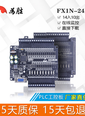 为胜 PLC工控板 国产 FX1N-24MT 板式PLC 控制器 在线下载断电保