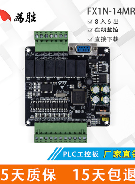 为胜PLC工控板 国产 FX1N-14MR 板式PLC 控制器 在线下载断电保存