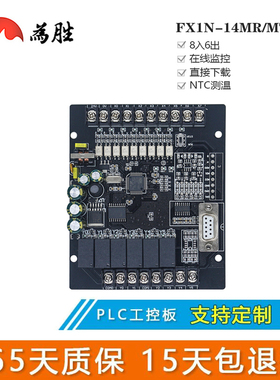 为胜国产PLC工控板控制器FX1N-14MR14MT 单板板式 模拟量脉冲输出