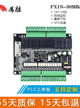 为胜国产PLC工控板 FX1N-30MR MT直接下载可编程控制器 模拟量