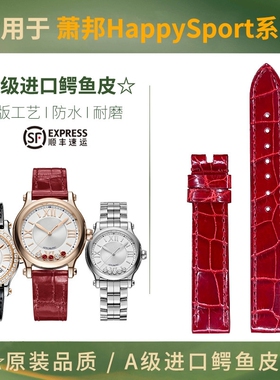 适配萧邦HappySport快乐钻石鳄鱼皮手表带原装肖邦真皮表带男女款