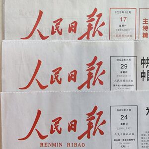 人民日报2026/24/23/22/21/25年3/4/5/6/7/8/9/10/11/12月1~31日