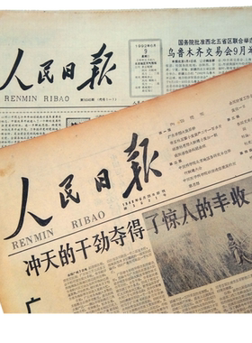 人民日报1980年报纸81 82原版83 84 85 86 87 88年10 11 12月29日