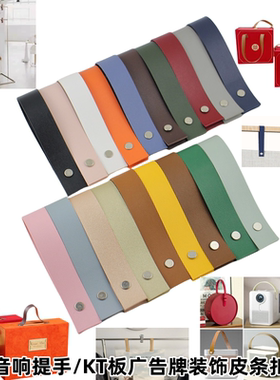 PU皮条扣KT板广告牌装饰皮条挂绳扣礼盒音响提手带皮把手箱包配件