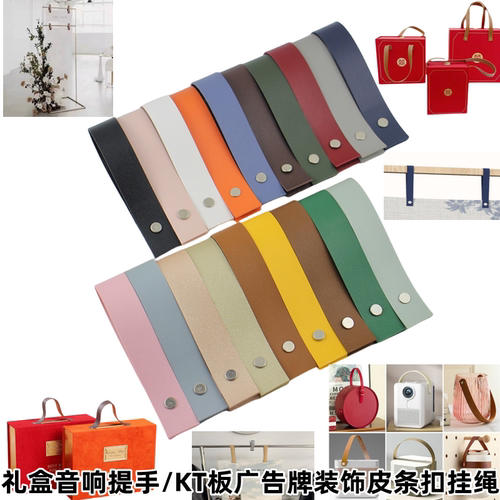 广告牌KT板皮条礼盒音响提手皮扣
