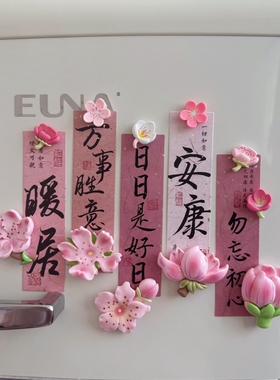 可爱嫩粉富贵花开冰箱治愈贴洞洞板磁贴磁吸装饰入户门新年氛围