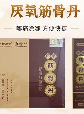 【正品保证】金古丹京德易堂筋骨丹葛洪筋骨丹厌氧筋骨丹10粒油