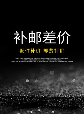 补运费邮费差价链接非实物产品拍付链接