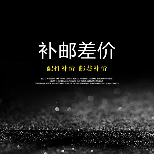 补运费邮费差价链接非实物产品拍付链接