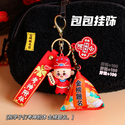 金榜题名一举高粽钥匙扣包包挂件粽子香包逢考必过中高考加油礼品