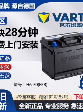 瓦尔塔原厂EFB70Ah启停电瓶适配大众途观L本田冠道英朗昂科威电瓶