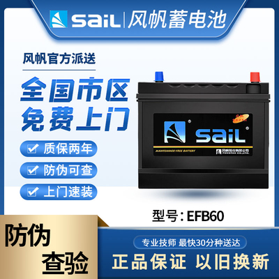 风帆EFB60长寿命蓄电池