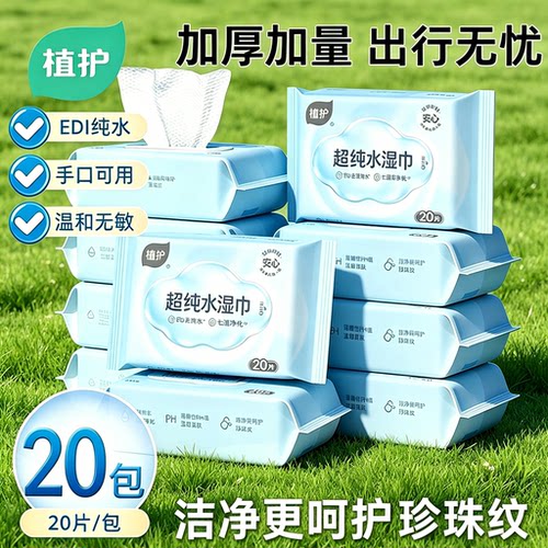 植护纯水湿纸巾婴儿手口实惠装