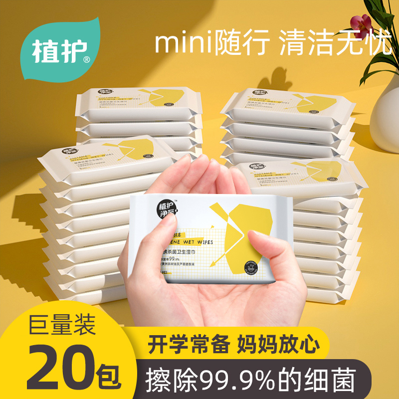 植护湿纸巾杀菌湿巾纸抑菌便携式小包随身装清洁家用学生20包,洗护清洁剂/卫生巾/纸/香薰,常规湿巾,淘宝优惠券,粉丝福利购,淘宝优惠卷
