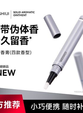 美士肌香膏自然清新淡香一抹留香高级感随身便携固体按压款香膏笔