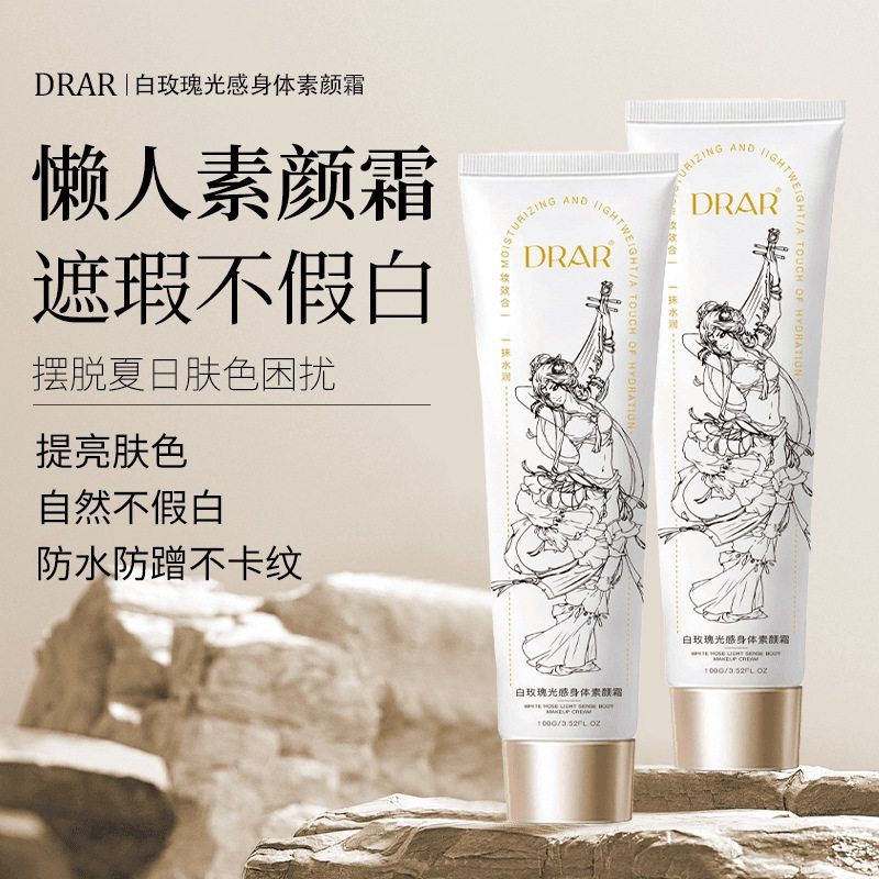 DRAR白玫瑰光感身体素颜霜 懒人霜防水防汗不假白身体乳一抹就白