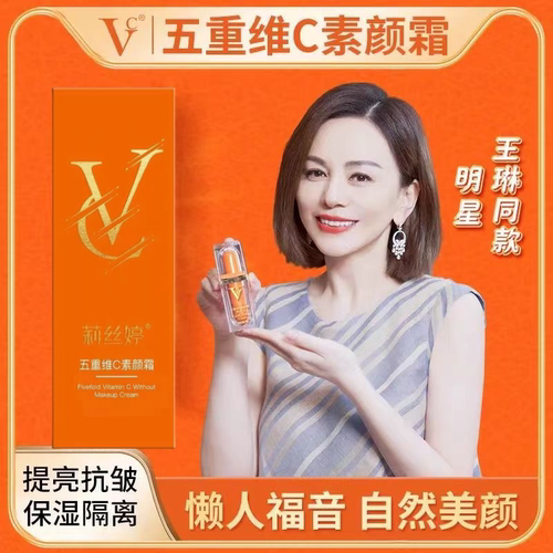 五重维C素颜霜修复提亮肤