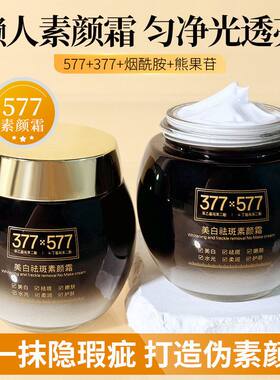 菁纯秘密377+577美白祛斑素颜霜多效合一自然水光遮瑕提亮肤色