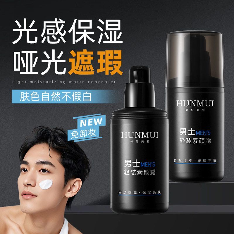 韩伦美羽男士轻妆素颜霜清爽润肤提亮肤色遮瑕控油保湿隔离面霜