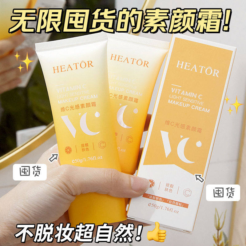 维C素颜霜伪素颜神器提亮自然不假白不暗沉防水防汗不脱妆懒人霜