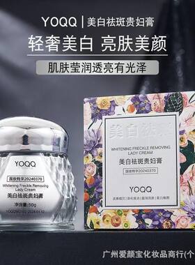 YOQQ美白祛斑贵妇膏.美白祛斑素颜霜.厂家直销.支持代发