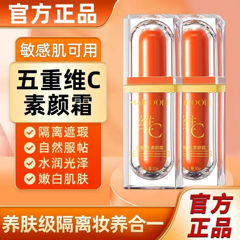 正品五重维c素颜霜防水防汗养肤隔离遮瑕提亮肤色服帖抗皱抗衰老