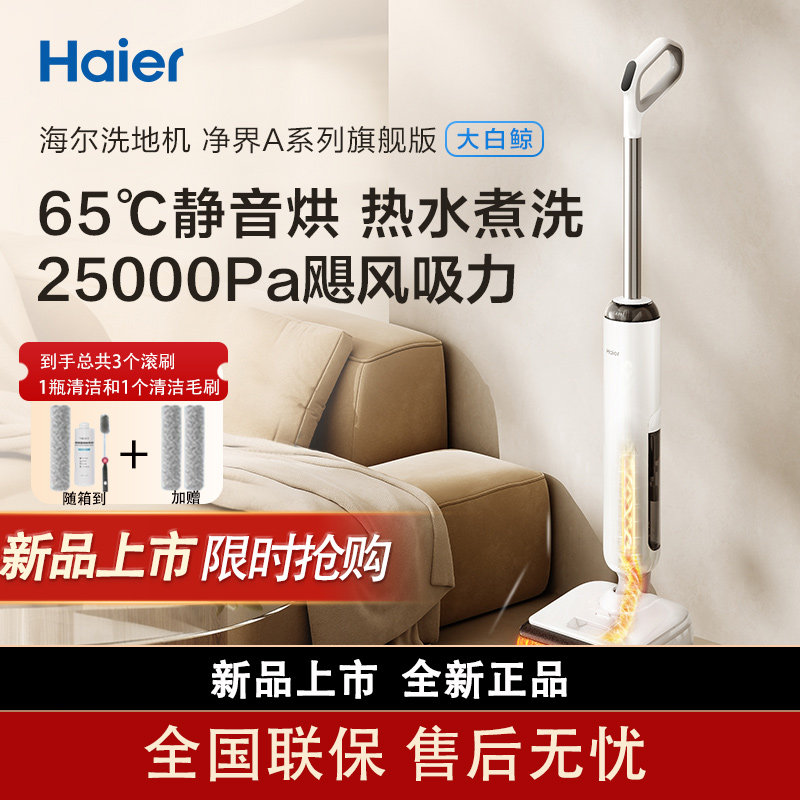 海尔洗地大白鲸A3Smart防水防缠绕扫吸拖一体机自动清洁180度平躺