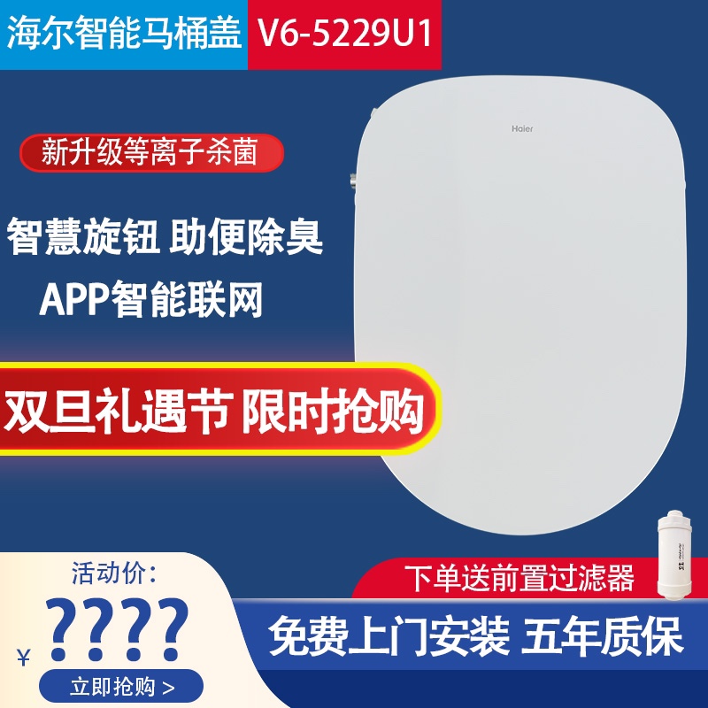 海尔智能马桶盖通用V6全自动即热式智能洁身器除臭坐便器助便