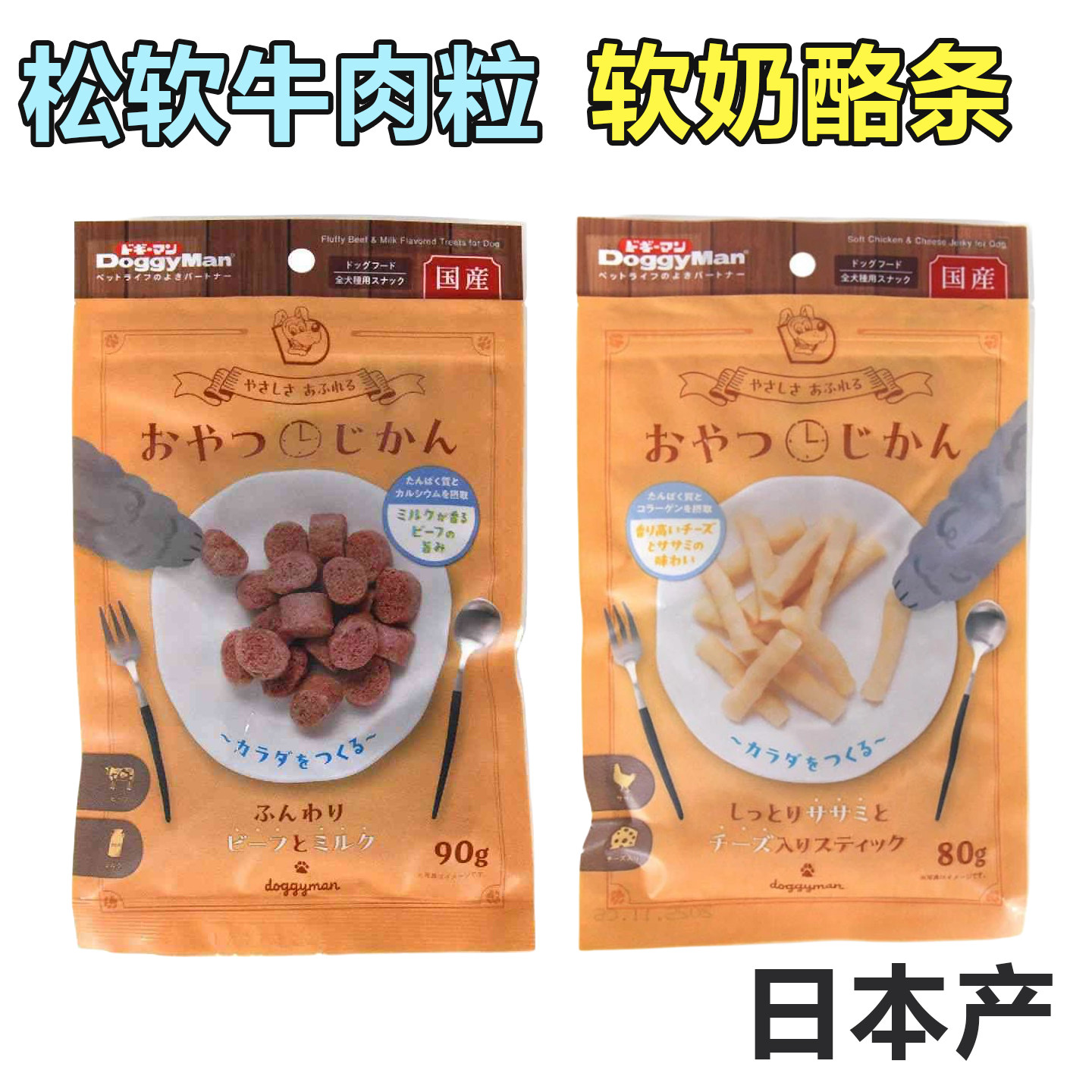 甜蜜蜜日本产多格漫点心时间美毛补钙柔软奶酪条 牛肉粒零食