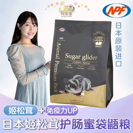 甜蜜蜜日本原装进口NPF高品质姬松茸益生菌护肠蜜袋鼯专用颗粒粮