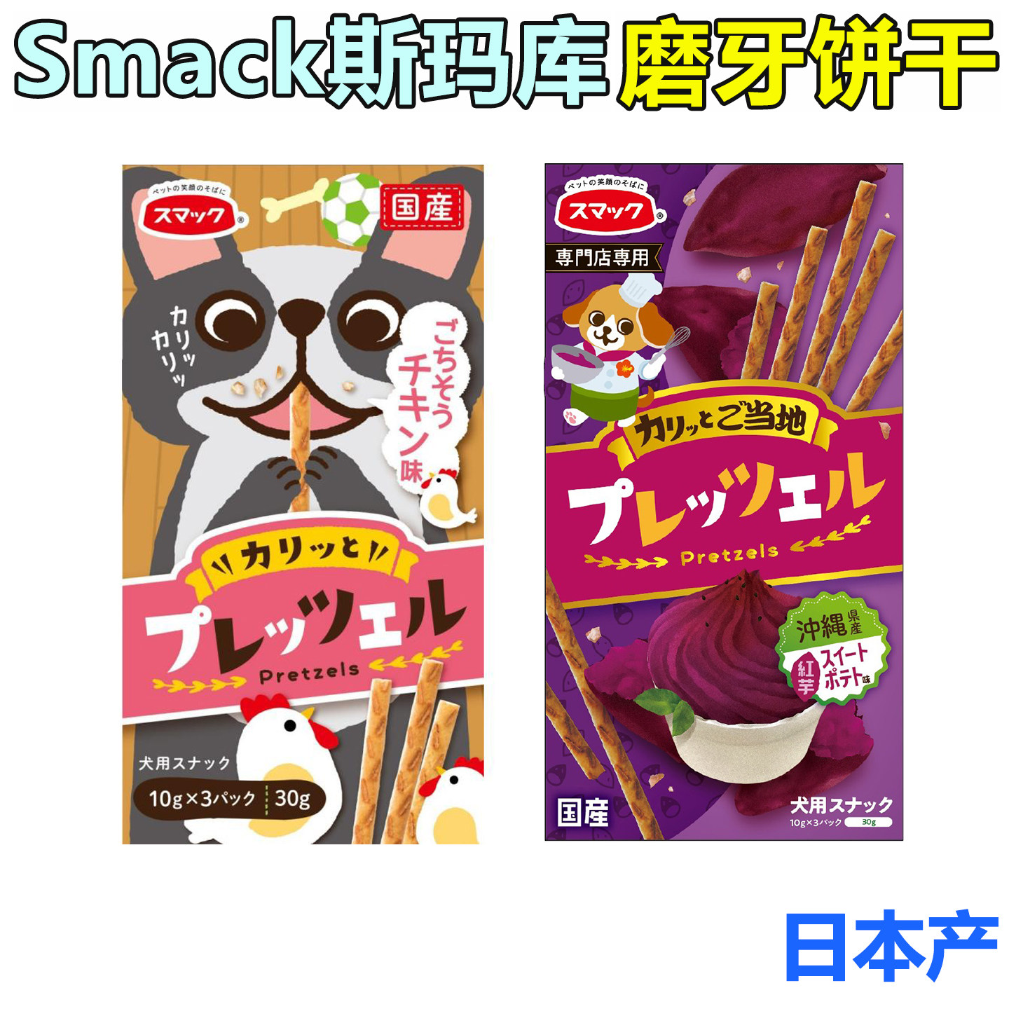 甜蜜蜜日本产斯玛库宠物狗狗洁齿磨牙饼干棒紫薯味鸡肉味饼干