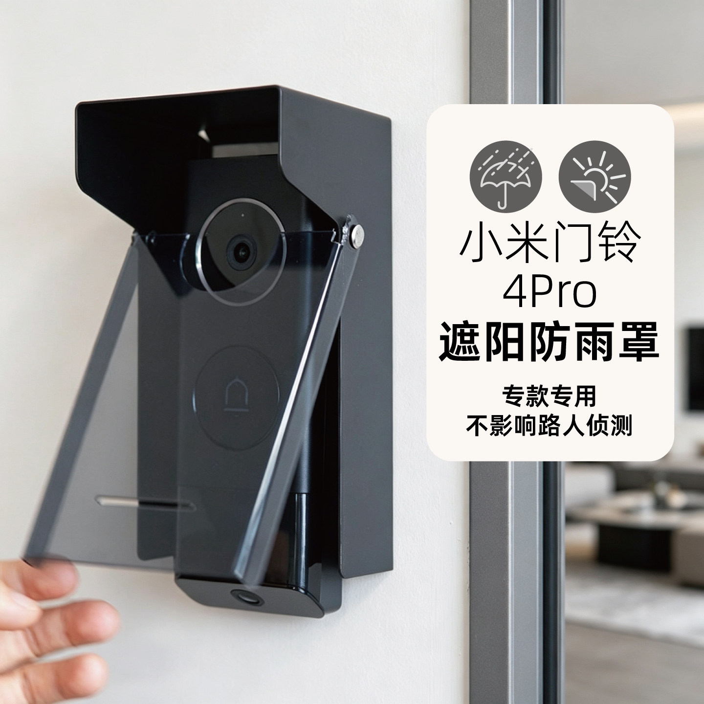 小米门铃4Pro专款专用遮阳防雨图片