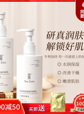 研真神经酰胺润肤乳300ml/60ml保湿改善干燥温和清爽嫩滑肌肤