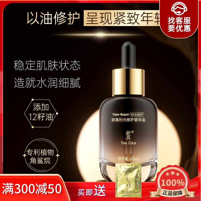 研真时光修护精华油液面部舒缓抗皱淡纹紧致敏感肌可用化妆护肤品