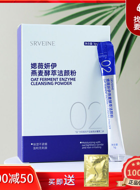 SRVEINE媤薇妍伊燕麦酵萃洁颜粉清洁保湿肌肤1g*20包不紧绷温和