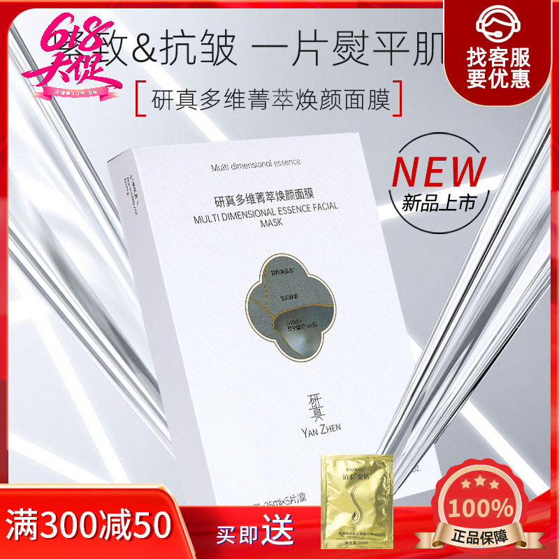 瑶掌柜研真多维菁萃焕颜面膜补水抗皱紧致舒缓排行榜热销正品