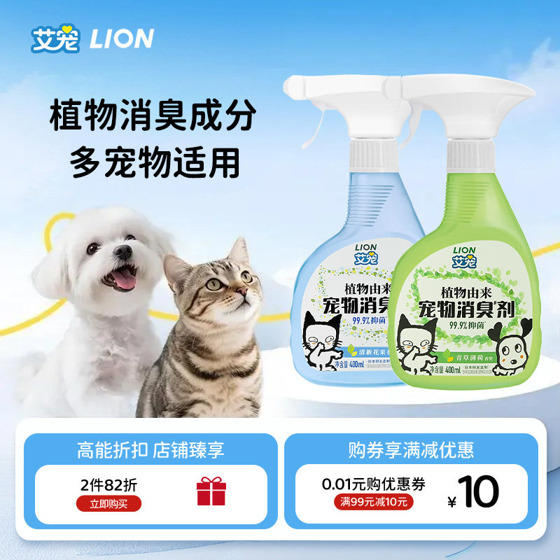 LION狮王艾宠宠物除臭剂喷雾狗狗猫咪除味抑菌去尿味猫尿除味分解