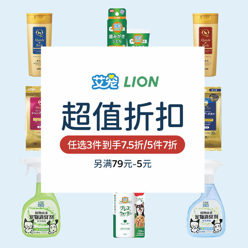 多件折扣｜LION狮王艾宠宠物专研洗护+空间护理+口腔护理